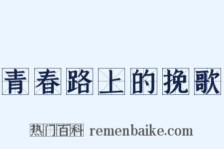 青春路上的挽歌是什么意思的图片